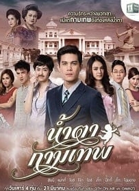 ดูหนังออนไลน์ น้ำตากามเทพ
