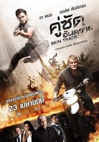 ดูหนังออนไลน์ Skin Trade คู่ซัดอันตราย 2015
