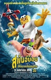 ดูหนังออนไลน์ SpongeBob สพันจ์บ็อบ ฮีโร่จากใต้สมุทร 2015