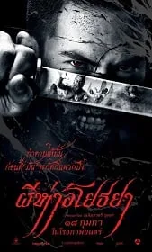 ดูหนังออนไลน์ The Black Death ผีห่าอโยธยา 2015