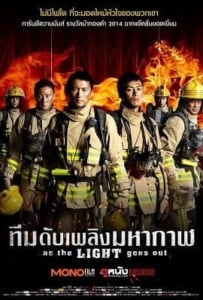 ดูหนังออนไลน์ As the Light Goes Out (2014) ทีมดับเพลิงมหากาฬ