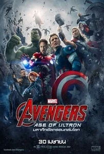 ดูหนังออนไลน์ Avengers 2: Age of Ultron อเวนเจอร์ส 2: มหาศึกอัลตรอนถล่มโลก