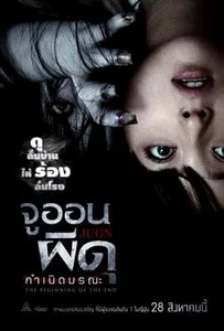 ดูหนังออนไลน์ Ju-on: The Beginning of the End (2014) จูออน ผีดุ กำเนิดมรณะ