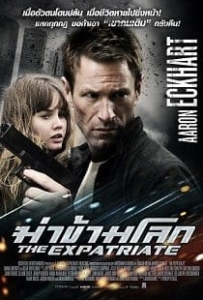 ดูหนังออนไลน์ The Expatriate ฆ่าข้ามโลก
