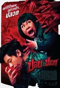 ดูหนังออนไลน์ ปอปหน้าปลวก (2014) pob na pluak