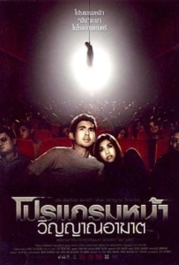 ดูหนังออนไลน์ Coming Soon (2008) โปรแกรมหน้า วิญญาณอาฆาต