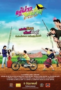 ดูหนังออนไลน์ E-san Indy ผู้บ่าวไทบ้าน อีสานอินดี้