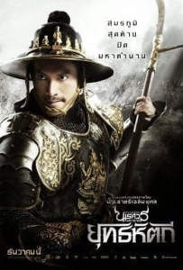 ดูหนังออนไลน์ King Naresuan 5 ตำนานสมเด็จพระนเรศวรมหาราช ภาค 5 ตอน ยุทธหัตถี