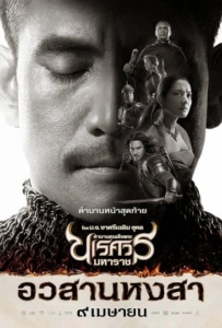 ดูหนังออนไลน์ ตำนานสมเด็จพระนเรศวรมหาราช ๖ King Naresuan 6 (2015)