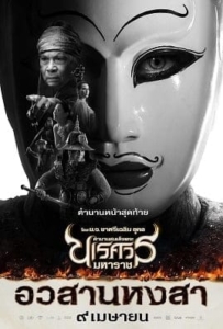 ดูหนังออนไลน์ King Naresuan 6 (2015) ตำนานสมเด็จพระนเรศวรมหาราช ๖