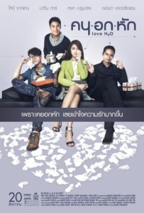 ดูหนังออนไลน์ คนอกหัก Love H2O
