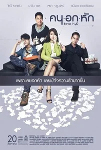 ดูหนังออนไลน์ คนอกหัก Love H2O