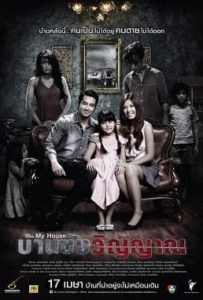 ดูหนังออนไลน์ My House (2014) บ้านขังวิญญาณ