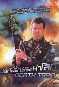 ดูหนังออนไลน์ Death Train (1993) พยัคฆ์ร้ายระห่ำโลก