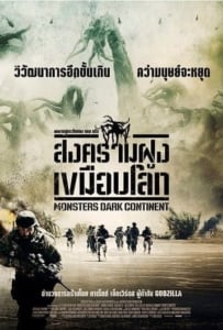 ดูหนังออนไลน์ Monsters Dark Continent (2014) สงครามฝูงเขมือบโลก