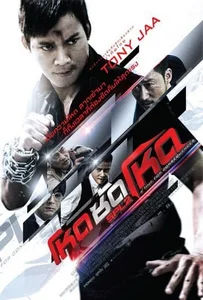 ดูหนังออนไลน์ SPL 2 Saat po long 2 โหดซัดโหด ภาค 2 2015