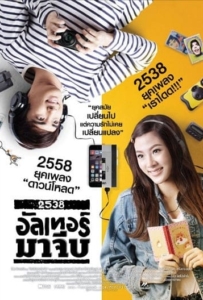 ดูหนังออนไลน์ 2538 Alter Ma Jive 2538 อัลเทอร์มาจีบ 2015