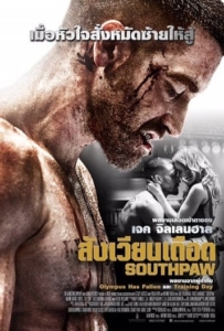 ดูหนังออนไลน์ Southpaw (2015) สังเวียนเดือด