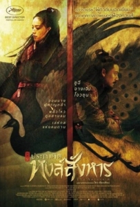 ดูหนังออนไลน์ The Assassin ประกาศิต หงส์สังหาร 2015
