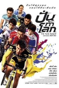 ดูหนังออนไลน์ To The Fore (2015) ปั่น ท้า โลก