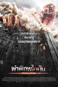 ดูหนังออนไลน์ ผ่าพิภพไททัน (2015) Attack On Titan