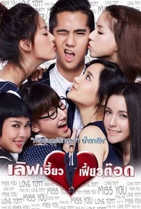 ดูหนังออนไลน์ เลิฟเฮี้ยวเฟี้ยวต๊อด Love Heaw Feaw Tott 2015