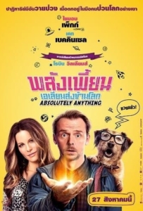 ดูหนังออนไลน์ Absolutely Anything (2015) พลังเพี้ยน เอเลี่ยนส่งข้ามโลก