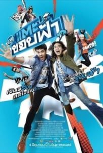 ดูหนังออนไลน์ Cha Lui Tae Khob Fa (2015) ฉลุย แตะขอบฟ้า