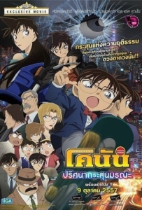 ดูหนังออนไลน์ Conan The Movie 18 (2014) ยอดนักสืบจิ๋วโคนัน เดอะมูฟวี่ ตอน ปริศนากระสุนมรณะ