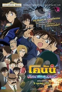 ดูหนังออนไลน์ Conan The Movie 18 (2014) ยอดนักสืบจิ๋วโคนัน เดอะมูฟวี่ ตอน ปริศนากระสุนมรณะ