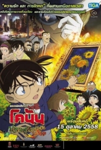ดูหนังออนไลน์ Conan The Movie 19 (2015) ยอดนักสืบจิ๋ว โคนัน เดอะมูฟวี่ 19 ปริศนาทานตะวันมรณะ