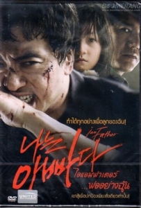 ดูหนังออนไลน์ I am Father (2011) ไอแอมฟาเตอร์…พ่ออย่างฉัน