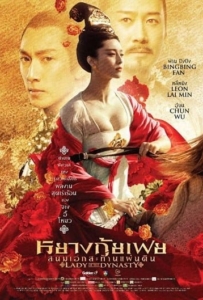 ดูหนังออนไลน์ Lady of the Dynasty หยางกุ้ยเฟย สนมเอกสะท้านเเผ่นดิน 2015