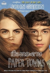 ดูหนังออนไลน์ Paper Towns (2015) เมืองกระดาษ