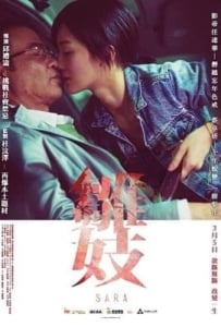 ดูหนังออนไลน์ Sara (2015) ซาร่า พิศวาสรักข้ามรุ่น ปลดพันธนาการนรกบนดิน