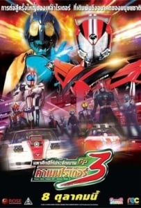 ดูหนังออนไลน์ Super Hero Taisen GP: Kamen Rider 3 มหาศึกฮีโร่ประจัญบาน GP ปะทะ คาเมนไรเดอร์หมายเลข 3 2015