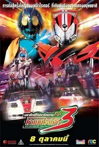 ดูหนังออนไลน์ Super Hero Taisen GP: Kamen Rider 3 มหาศึกฮีโร่ประจัญบาน GP ปะทะ คาเมนไรเดอร์หมายเลข 3 2015