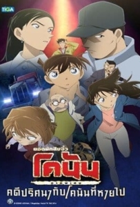 ดูหนังออนไลน์ Conan (2015) ยอดนักสืบจิ๋วโคนัน ภาคพิเศษ คดีปริศนากับโคนันที่หายไป