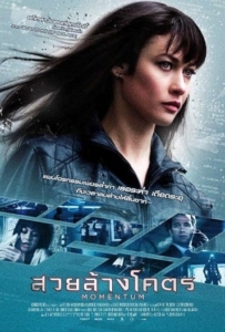 ดูหนังออนไลน์ Momentum (2015) สวยล้างโคตร