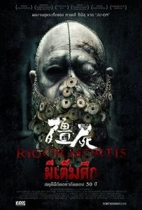 ดูหนังออนไลน์ Rigor Mortis (2015) ผีเต็มตึก