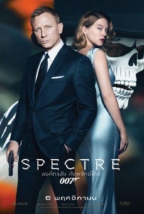 ดูหนังออนไลน์ Spectre 007 องค์กรลับดับพยัคฆ์ร้าย 2015