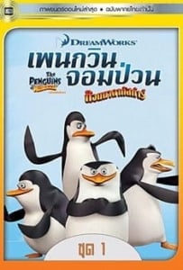 ดูหนังออนไลน์ The Penguins Of Madagascar Vol.1 (2015) เพนกวินจอมป่วน ก๊วนมาดากัสการ์ ชุด 1