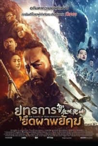 ดูหนังออนไลน์ The Taking of Tiger Mountain ยุทธการยึดผาพยัคฆ์ 2015