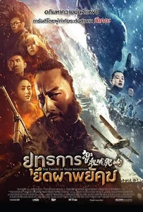 ดูหนังออนไลน์ The Taking of Tiger Mountain ยุทธการยึดผาพยัคฆ์ 2015