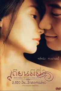 ดูหนังออนไลน์ Comrades : Almost a Love Story (1996) เถียนมีมี่ 3,650 วัน รักเธอคนเดียว