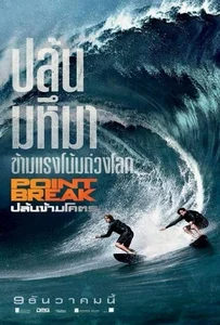ดูหนังออนไลน์ Point Break (2015) ปล้นข้ามโคตร