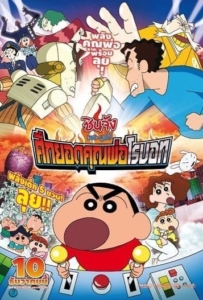 ดูหนังออนไลน์ Shin Chan The Movie (2015) ชินจัง เดอะมูฟวี่ ศึกยอดคุณพ่อโรบอท