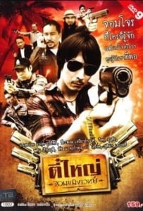 ดูหนังออนไลน์ The Killer (2011) ตี๋ใหญ่จอมขมังเวทย์