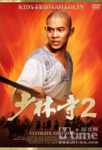 ดูหนังออนไลน์ The Shaolin Temple 2 (1984) เสี่ยวลิ้มยี่ 2