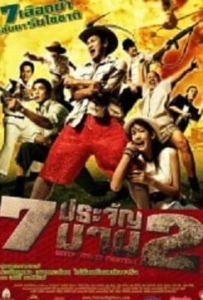 ดูหนังออนไลน์ 7 ประจัญบาน 2 (2005) Seven Street Fighters